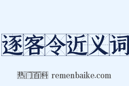 逐客令近义词是什么意思的图片